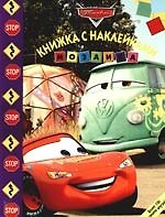 Мозаика. Развивающая книжка с наклейками № М 0906 ("Тачки")