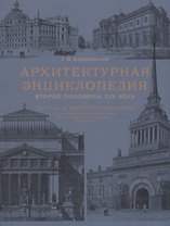 Архитектурная энциклопедия второй половины XIX века. Том II (А-В). Общественные здания: А - просветительные учреждения, В - ограны государственного управления