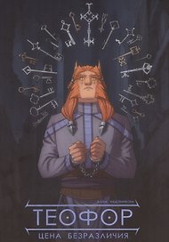 Теофор. Цена безразличия