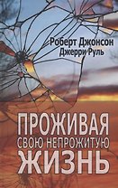 Проживая свою непрожитую жизнь