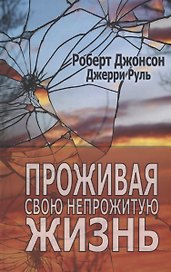 Проживая свою непрожитую жизнь