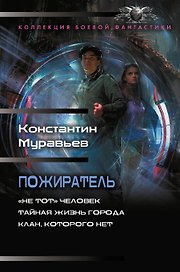 Пожиратель-1 (сборник)