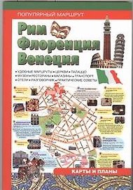 Рим. Флоренция. Венеция