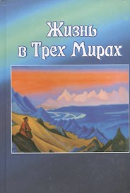 Жизнь в трех Мирах