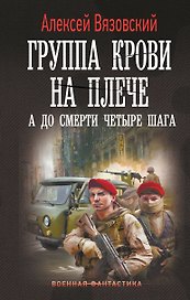 Группа крови на плече. А до смерти 4 шага