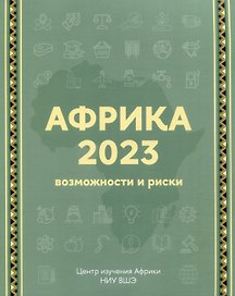 Африка 2023. Возможности и риски
