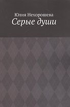 Серые души