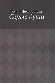 Серые души