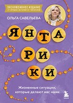 Янтарики. Жизненные ситуации, которые делают нас нами (эксклюзивное издание)