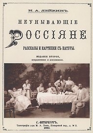 Неунывающие Россияне