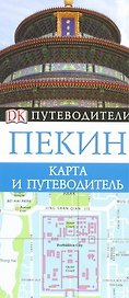 Пекин. Карта и путеводитель