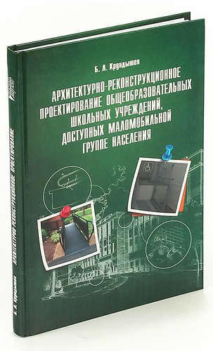 Архитектурно-реконструкционное проектирование общеобразовательных школьных учреждений, доступных мал
Архитектурно-реконструкционное проектирование общеобразовательных школьных учреждений, доступных мал