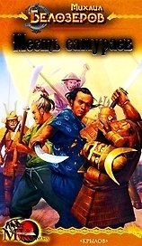 Самурай из Киото Книга 2 Месть самураев (МК fantasy). Белозеров М. (Арбалет)