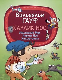 Карлик Нос