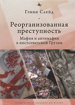 Реорганизованная преступность.Мафия и антимафия в постсоветской Грузии