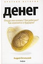 Краткая история денег