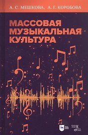 Массовая музыкальная культура. Учебное пособие