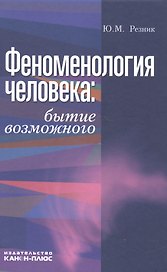 Феноменология человека. Бытие возможного. Монография