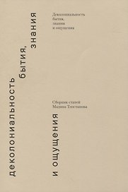 Деколониальность бытия, знания и ощущения