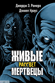 Живые мертвецы. Рассвет