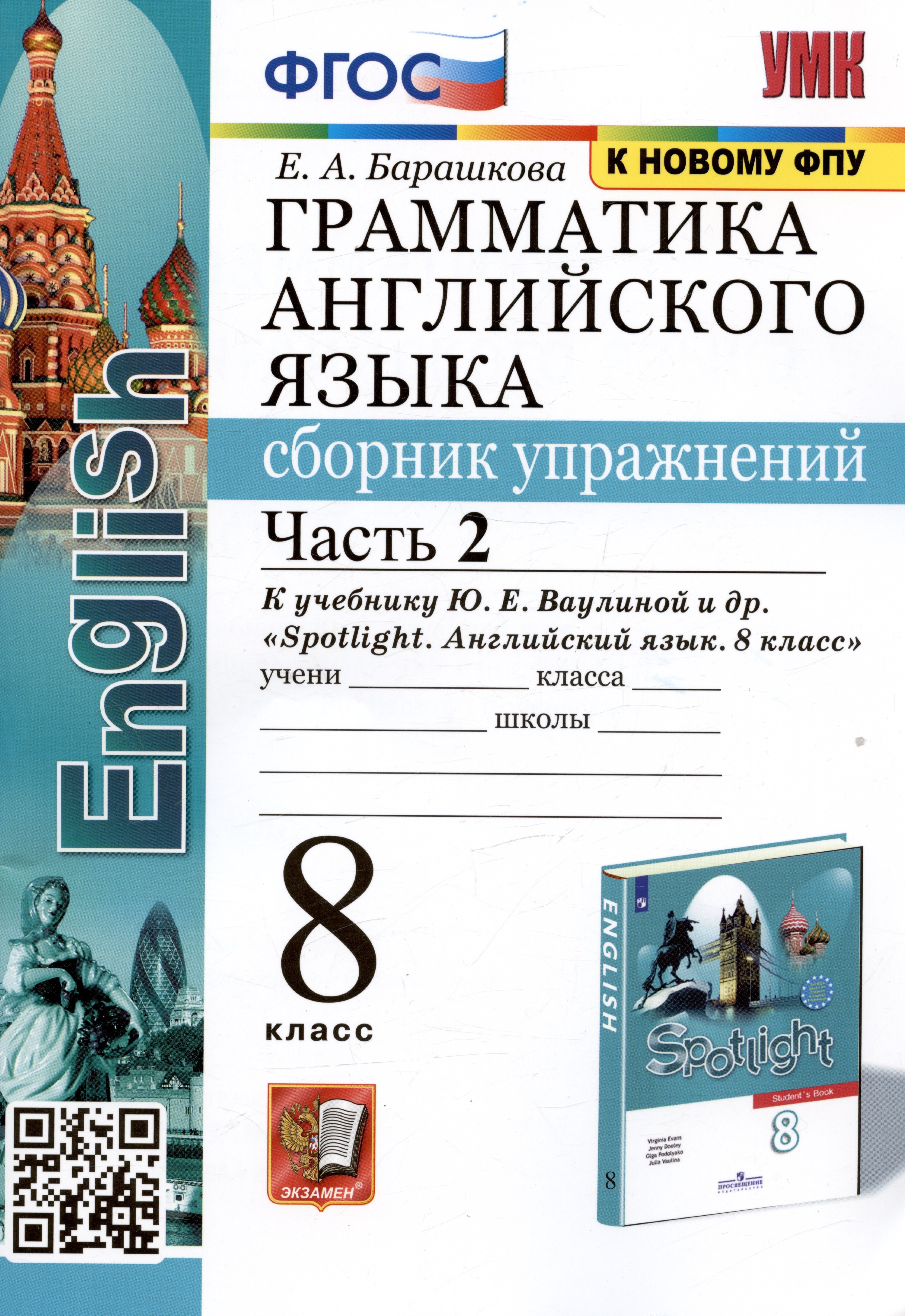 Грамматика английского языка. Сборник упражнений. 8 класс. Часть 2. К учебнику Ю.Е. Ваулиной и др.
Грамматика английского языка. Сборник упражнений. 8 класс. Часть 2. К учебнику Ю.Е. Ваулиной и др.