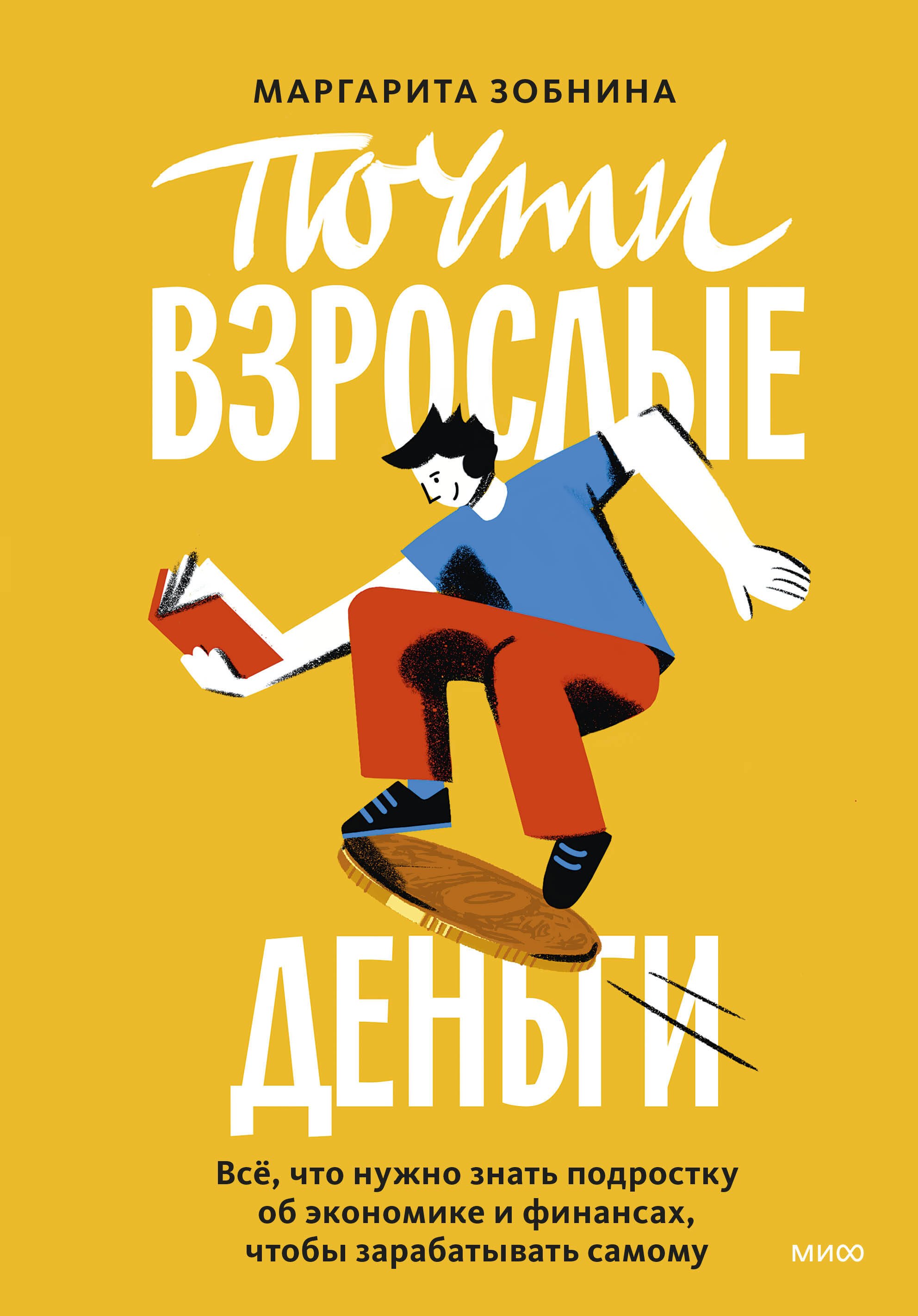 Почти взрослые деньги. Всё, что нужно знать подростку об экономике и финансах, чтобы зарабатывать самому
Почти взрослые деньги. Всё, что нужно знать подростку об экономике и финансах, чтобы зарабатывать самому