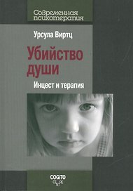 Убийство души. Инцест и терапия