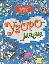 Р Узоромагия (мРаскЗенд)