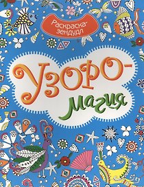 Р Узоромагия (мРаскЗенд)