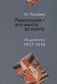 Революция - это месть за мечту. Из дневника 1917-1918