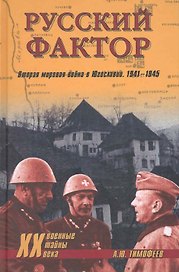 Русский фактор.Вторая мировая война в Югославии.1941-1945