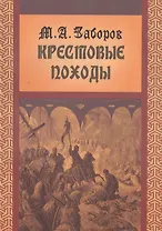 Крестовые походы (мВПомСтудИст) Заборов