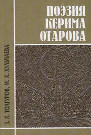 Поэзия Керима Отарова
