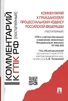 Комментарий к Гражданскому процессуальному кодексу Российской Федерации (постатейный)
