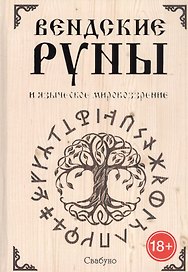 Вендские руны и языческое мировоззрение