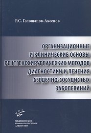 Организационные и клинические основы рентгенохирургических методов диагностики и лечения сердечно-сосудистых заболеваний