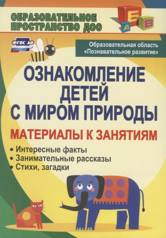 Ознакомление детей с миром природы: материалы к занятиям (интересные факты, занимательные рассказы, стихи, загадки). 3-е издание
Ознакомление детей с миром природы: материалы к занятиям (интересные факты, занимательные рассказы, стихи, загадки). 3-е издание