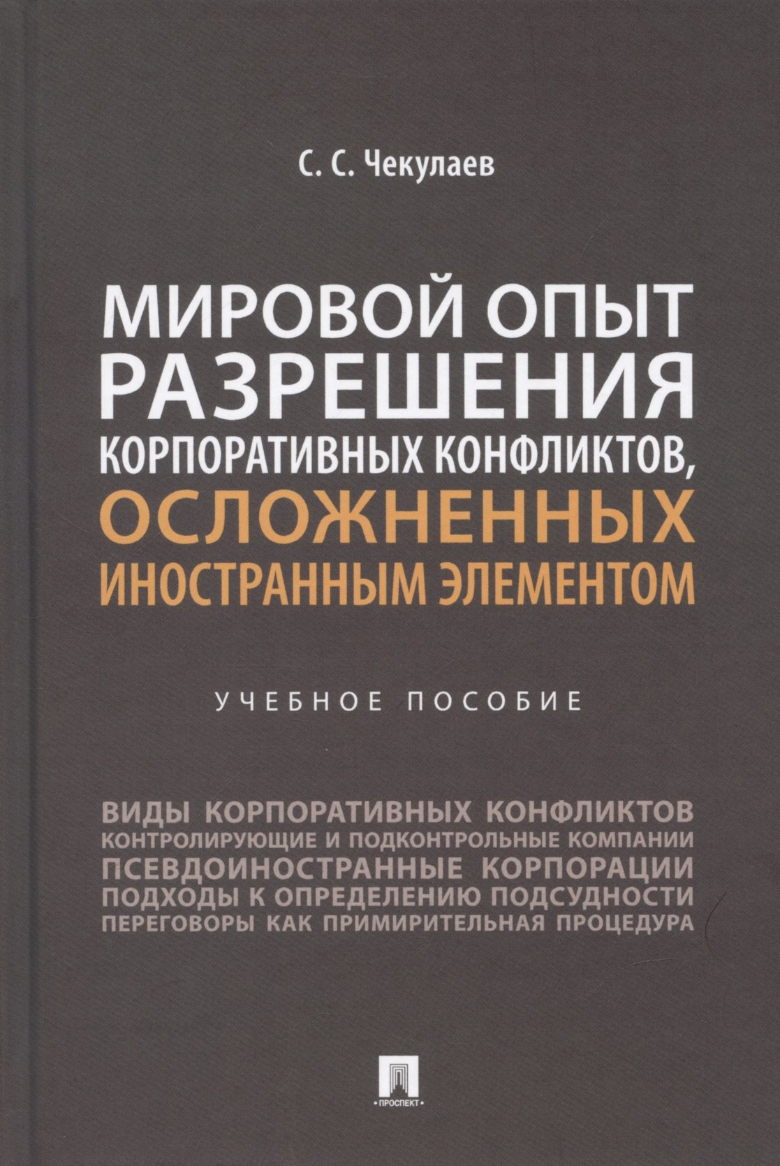 Мировой опыт разрешения корпоративных конфликтов, осложненных иностранным элементом. Уч. пос.-М.:Проспект,2022.
Мировой опыт разрешения корпоративных конфликтов, осложненных иностранным элементом. Уч. пос.-М.:Проспект,2022.