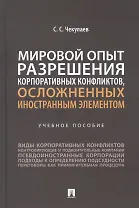 Мировой опыт разрешения корпоративных конфликтов, осложненных иностранным элементом. Уч. пос.-М.:Проспект,2022.