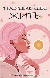 Я разрешаю себе жить! Метафорические карты для женщин, которые устали быть сильными (40 шт.)