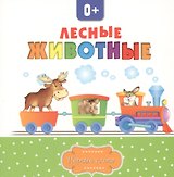 Лесные животные