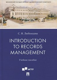Introduction to Records Management. Учебное пособие