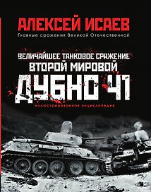 Величайшее танковое сражение Второй мировой. Дубно 41