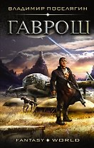 Гаврош: роман