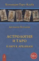 Астрология и Таро. Астрологические ключи к Арканам