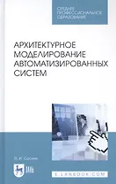 Архитектурное моделирование автоматизированных систем. Учебник