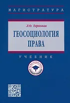 Геосоциология права: учебник