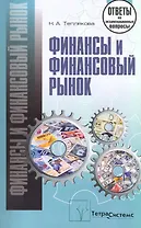 Финансы и финансовый рынок: ответы на экзаменационные вопросы