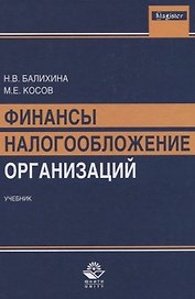 Финансы и налогообложение организаций Учебник (Magister) Балихина