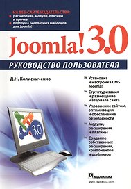 Joomla! 3.0. Руководство пользователя